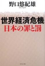 世界経済危機　日本の罪と罰