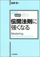 伝聞法則に強くなる　法セミＬＡＷ　ＣＬＡＳＳシリーズ