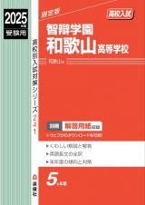 智辯学園和歌山高等学校　２０２５年度受験用