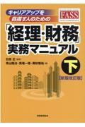 キャリアアップを目指す人のための「経理・財務」実務マニュアル＜新版改訂版＞（下）