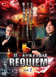 怪談好きが集まるＢＡＲ　ＲＥＱＵＩＥＭ　ｖｏｌ．２