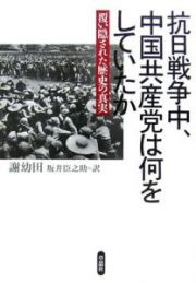 抗日戦争中、中国共産党は何をしていたか