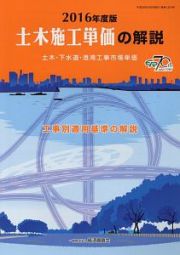 土木施工単価の解説　２０１６