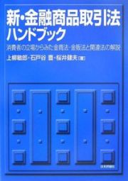 新・金融商品取引法ハンドブック