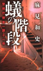 蟻の階段　警視庁捜査一課十一係