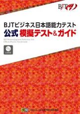 ＢＪＴビジネス日本語能力テスト　公式　模擬テスト＆ガイド　ＣＤ付き