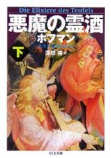 悪魔の霊酒（下）