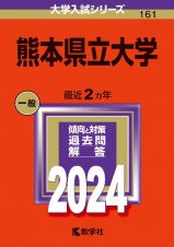 熊本県立大学　２０２４