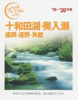 おとな旅プレミアム　十和田湖・奥入瀬　盛岡・遠野・角館　２０１９－２０２０