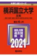 横浜国立大学（文系）　大学入試シリーズ　２０２１