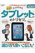 もっと！大人のためのタブレットのトリセツ。