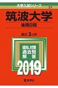 筑波大学（後期日程）　２０１９　大学入試シリーズ３１