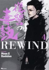 復讐の毒鼓ＲＥＷＩＮＤ