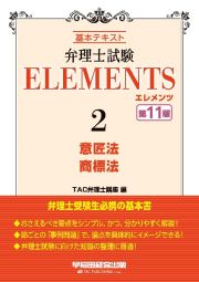 弁理士試験　エレメンツ　意匠法／商標法　基本テキスト　＜第１１版＞