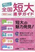 全国短大進学ガイド　２０２２　学科・資格・就職・学費・編入