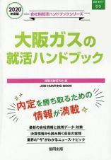 大阪ガスの就活ハンドブック　会社別就活ハンドブックシリーズ　２０２０