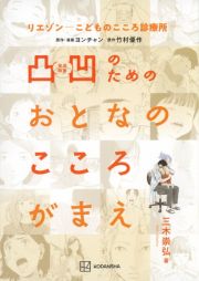 リエゾンーこどものこころ診療所ー　凸凹のためのおとなのこころがまえ