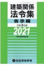 建築関係法令集　告示編　令和３年