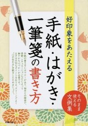 手紙・はがき・一筆箋の書き方　好印象をあたえる