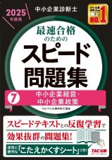 中小企業診断士最速合格のためのスピード問題集　中小企業経営・中小企業政策　２０２５年度版