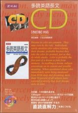 多読英語長文ＣＤ［改訂版］対応