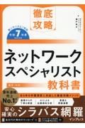 徹底攻略　ネットワークスペシャリスト教科書　令和７年度