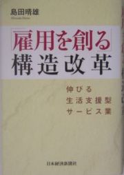 「雇用を創る」構造改革