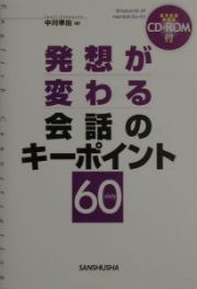 発想が変わる会話のキーポイント６０