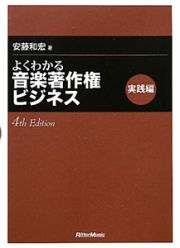 よくわかる音楽著作権ビジネス　実践編　４ｔｈ　Ｅｄｉｔｉｏｎ