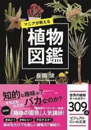 マニアが教える植物図鑑