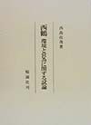 西鶴環境と営為に関する試論