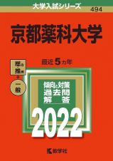 京都薬科大学　２０２２