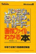 ＪＰＥＧ　＆　ＢＭＰ　＆　ＴＩＦＦなどの画像ファイルがわかる本