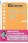 受験数学の理論　７　微分法・積分法の基礎