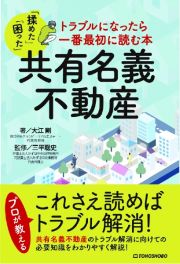 共有名義不動産　トラブルになったら一番最初に読む本