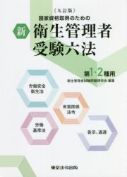 新衛生管理者受験六法第１・２種用　国家資格取得のための　九訂版