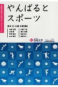 やんばるとスポーツ　名桜大学やんばるブックレット２