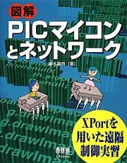 図解・ＰＩＣマイコンとネットワーク