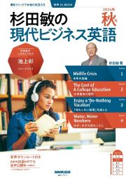 杉田敏の現代ビジネス英語　２０２４年　秋号　音声ＤＬ　ＢＯＯＫ