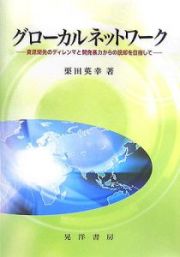 グローカルネットワーク