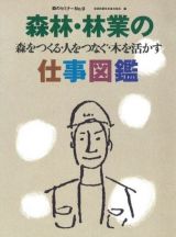 森林・林業の仕事図鑑