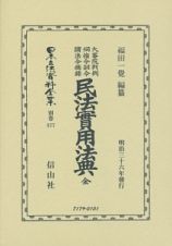 日本立法資料全集　別巻　大審院判例伺指令訓令諸法令摘録民法實用法典　全