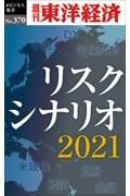 ＯＤ＞リスクシナリオ２０２１