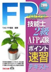 ＦＰ技能士２級ＡＦＰ試験ポイント速習テキスト　２００６．１