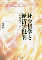 社会哲学と経済学批判