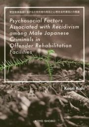 Ｐｓｙｃｈｏｓｏｃｉａｌ　Ｆａｃｔｏｒｓ　Ａｓｓｏｃｉａｔｅｄ　ｗｉｔｈ　Ｒｅｃｉｄｉｖｉｓｍ　ａｍｏｎｇ　Ｍａｌｅ　Ｊａｐａｎｅｓｅ　Ｃｒｉｍｉｎａｌｓ　ｉｎ　Ｏｆｆｅｎｄｅｒ　Ｒｅｈａｂｉｌｉｔａｔｉｏｎ　Ｆａｃｉｌｉｔｉｅｓ