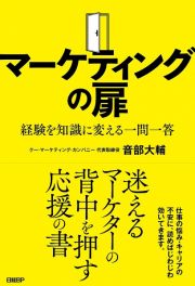 マーケティングの扉　経験を知識に変える一問一答