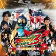 スーパーヒーロー大戦ＧＰ（グランプリ）　仮面ライダー３号　オリジナルサウンドトラック