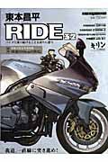 東本昌平　ＲＩＤＥ