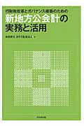 新・地方公会計の実務と活用